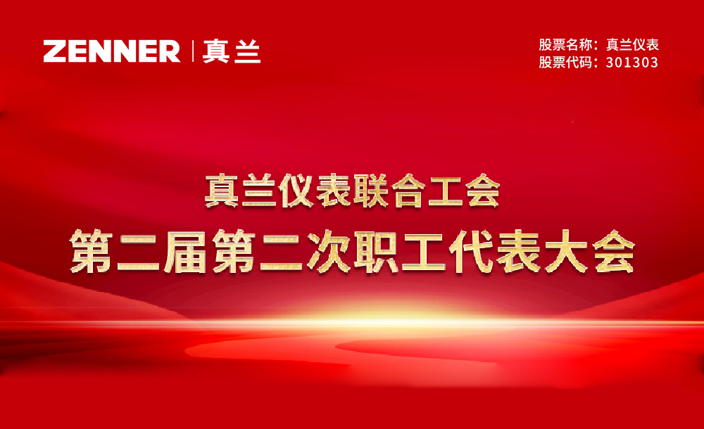 真兰仪表联合工会第二届第二次职工代表大会圆满召开