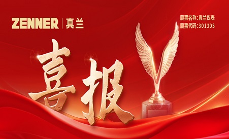 喜报 | 真兰仪表荣获“上证鹰•金质量”ESG奖