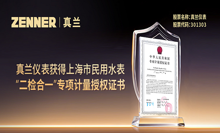 真兰仪表获得上海市民用水表“二检合一”专项计量授权证书
