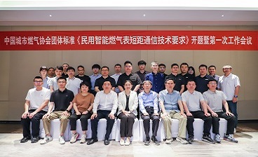 中国城市燃气协会团体标准《民用智能燃气表短距通信技术要求》开题会暨第一次工作会议在上海圆满召开